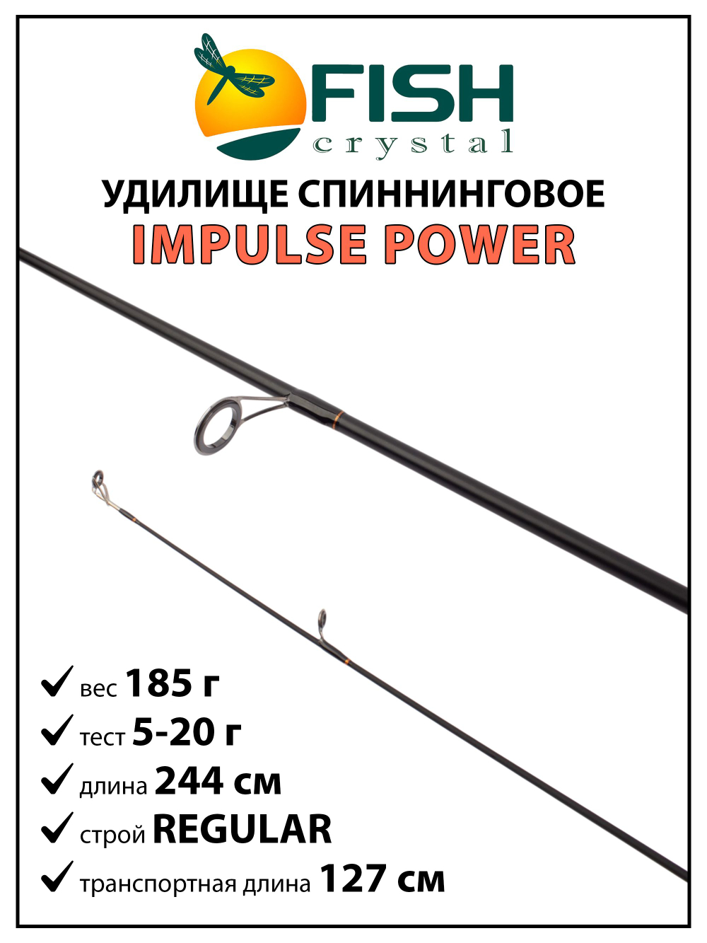 Удилище спиннинговое Fish Crystal Impulse Power, 2 секции, полая вершинка, Carbon T24, длина 2.44 м, тест 5-20 г