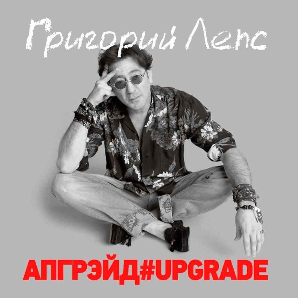 Григорий Лепс / Апгрейд#Upgrade (Coloured Vinyl)(3LP)