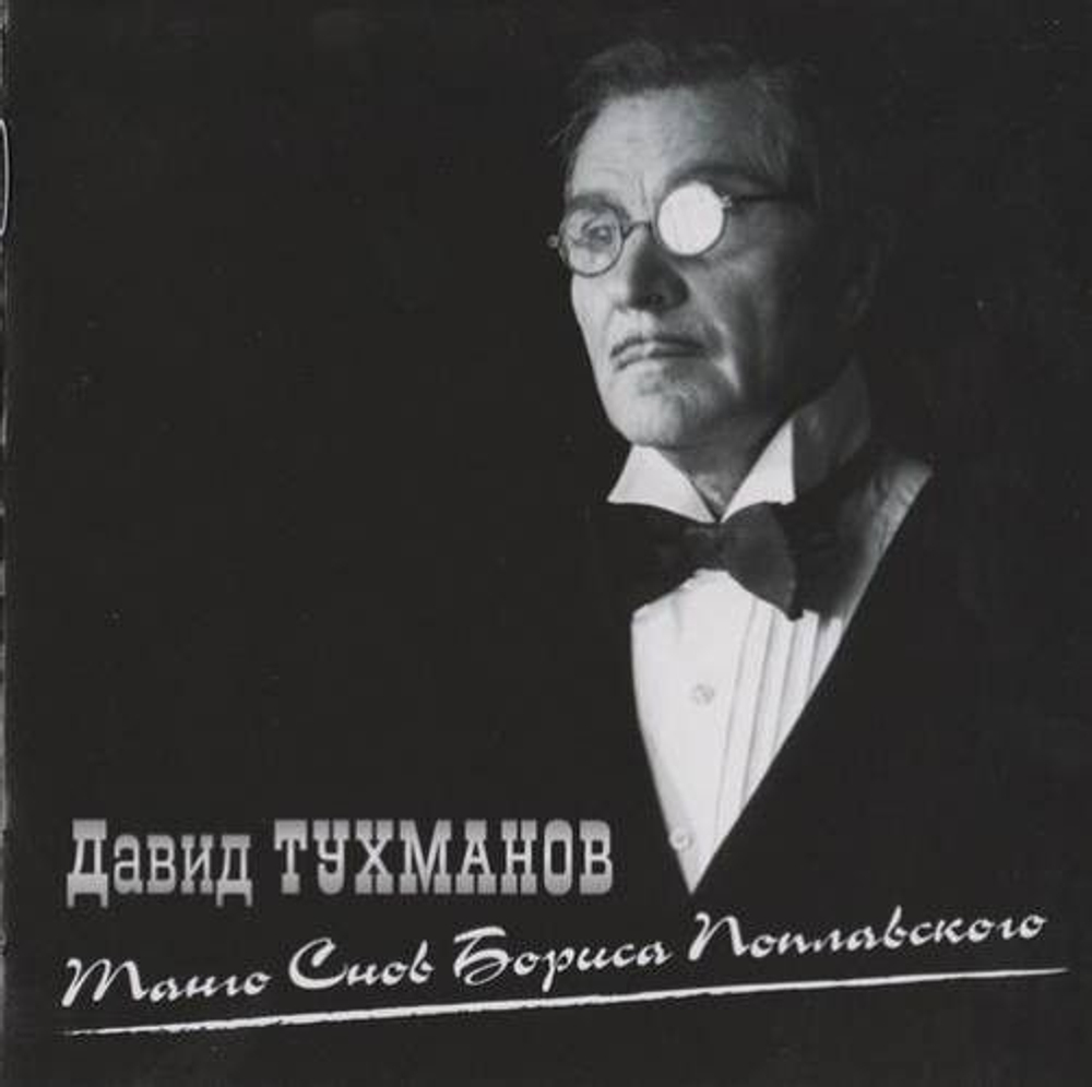 Давид Тухманов — Танго Снов Бориса Поплавского (CD)