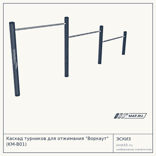 Каскад турников для отжимания "Воркаут" (KМ-В01)