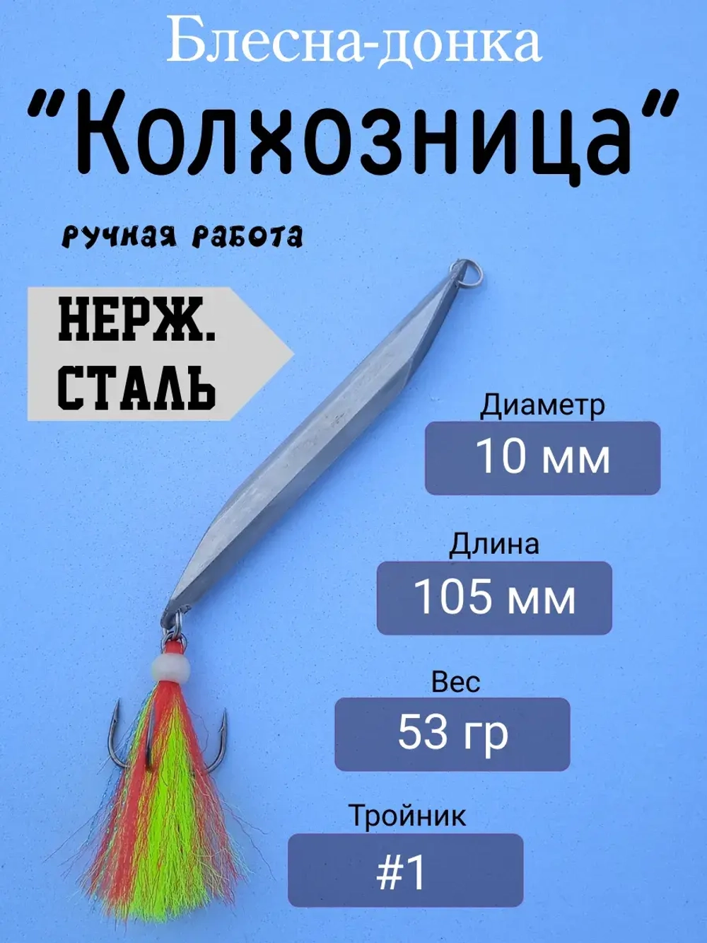 Блесна донная "Колхозница"