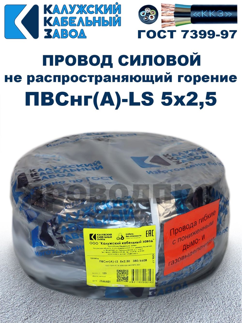 Провод ПВСнг(А)-LS 5х2,5 ГОСТ, 10 метров, черный, Калужский кабельный завод.