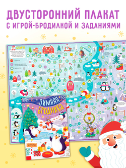 Настольная - игра «Зимняя бродилка», двусторонний плакат, арт. 04225