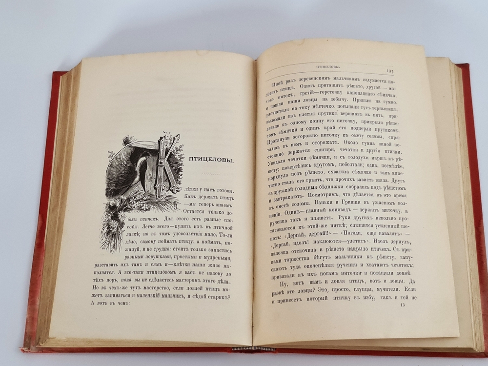 "Из жизни русской природы. Зоологические очерки и рассказы". М.Н.Богданов. 1889г. - антикварное издание