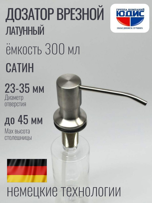 Дозатор врезная КРУГ, для мойки 300мл (САТИН)  HANSEN  (46/1шт)
