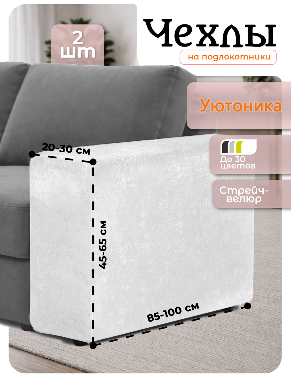 Чехлы на подлокотники дивана 20-30 см/стрейч (2 шт)