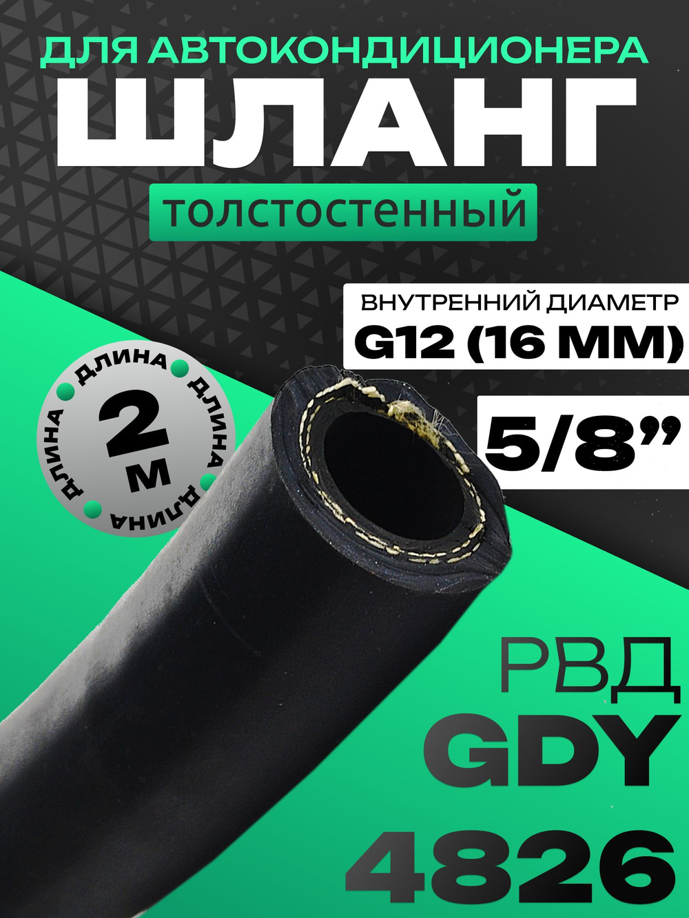 Шланг толстостенный 2 метра G12 5/8" GDY 4826 РВД рукав высокого давления
