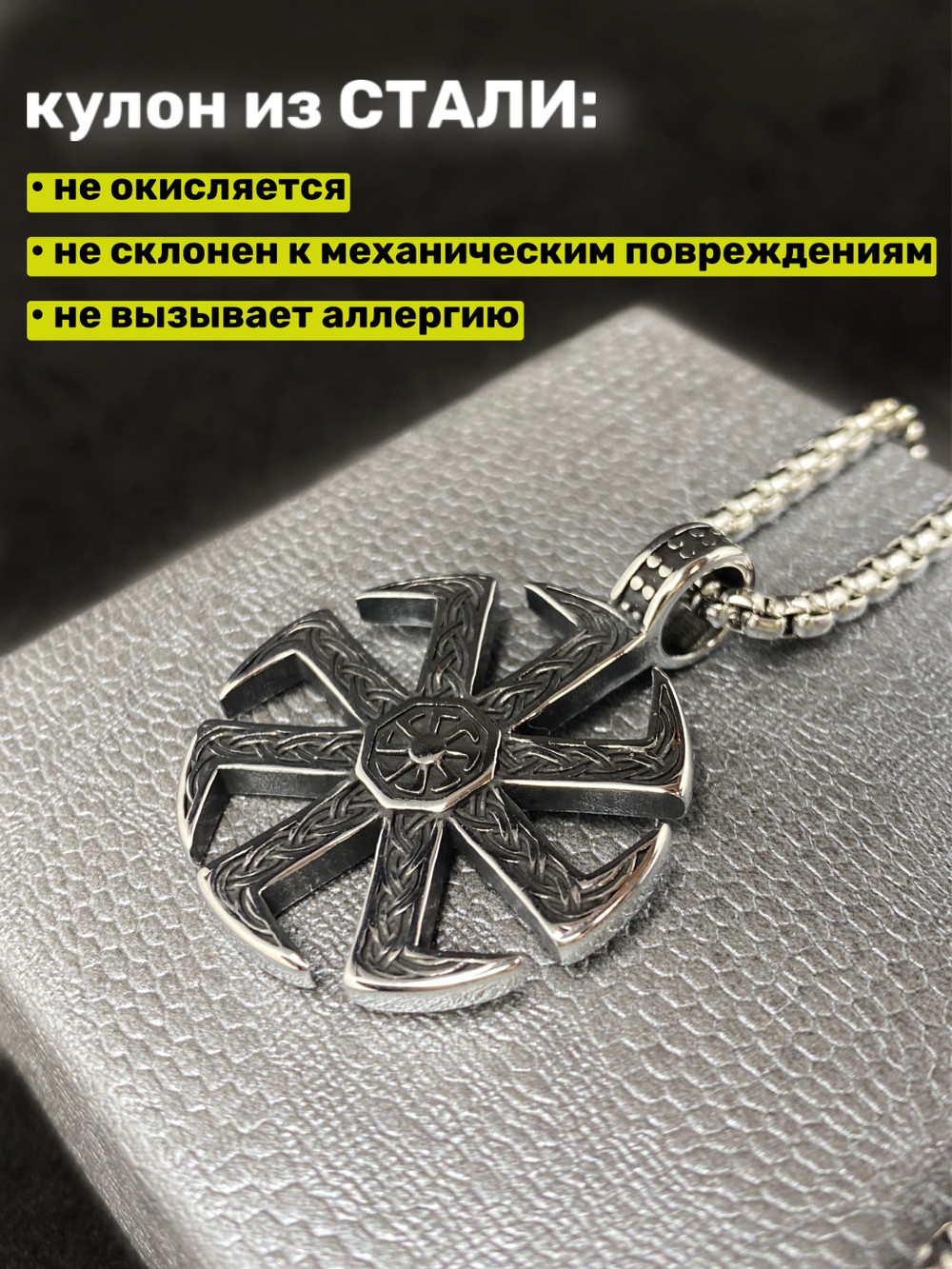 Кулон Коловрат на цепочке, 60 см
