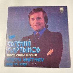 Винтажная виниловая пластинка LP Евгений Мартынов Евгений Мартынов поёт свои песни (СССР)