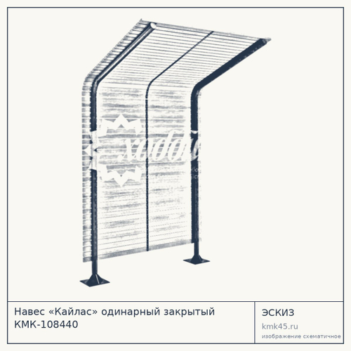 Навес «Кайлас» одинарный закрытый КМК-108440