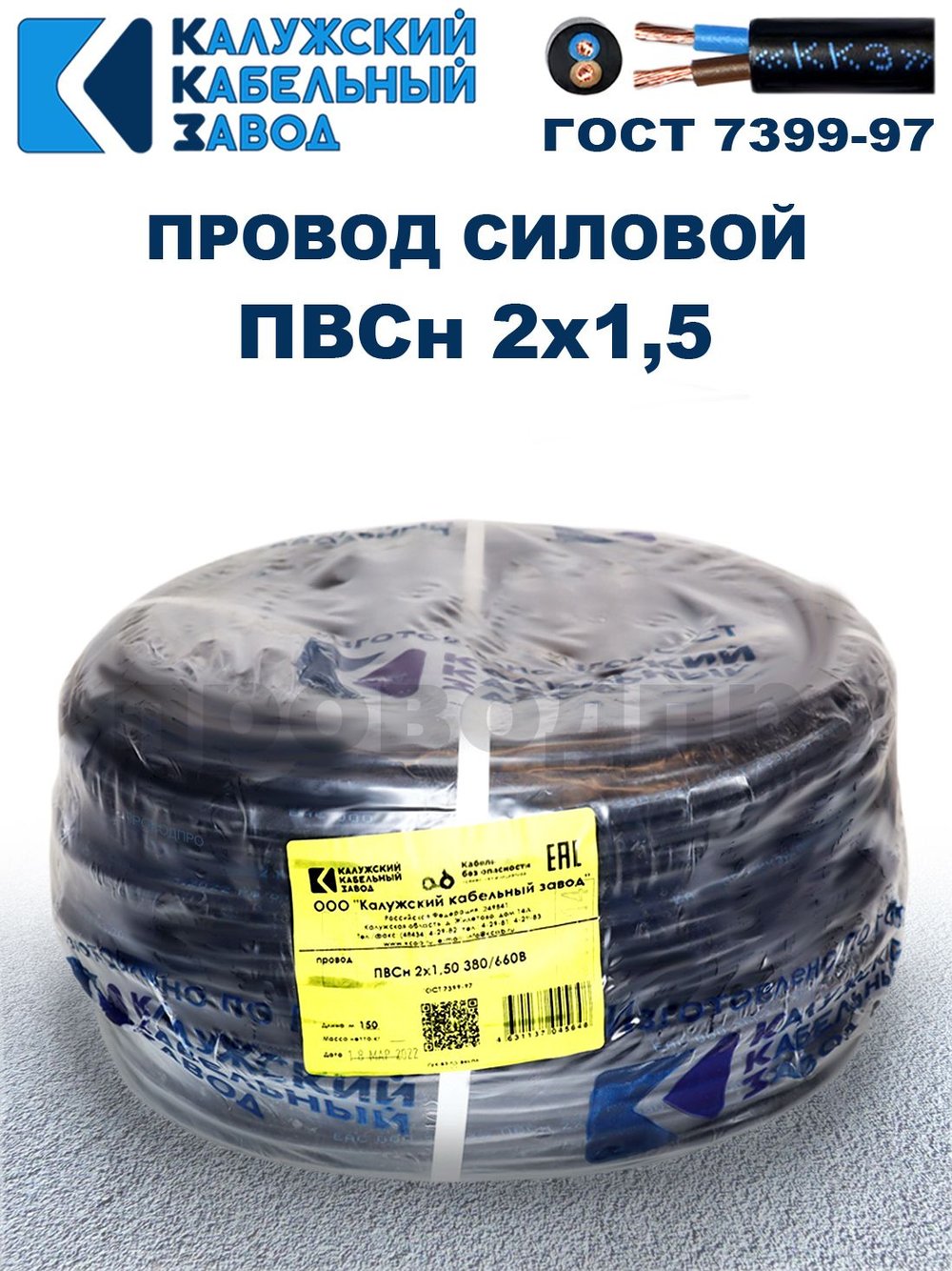 Провод ПВС 2х1,5 ГОСТ, 3 метра. Чёрный. Калужский кабельный завод