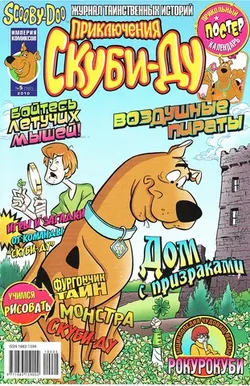 Приключения Скуби-Ду #5 (2010)