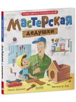 Сундучок семейных сказок. Мастерская дедушки. Учим цвета и считаем до 5