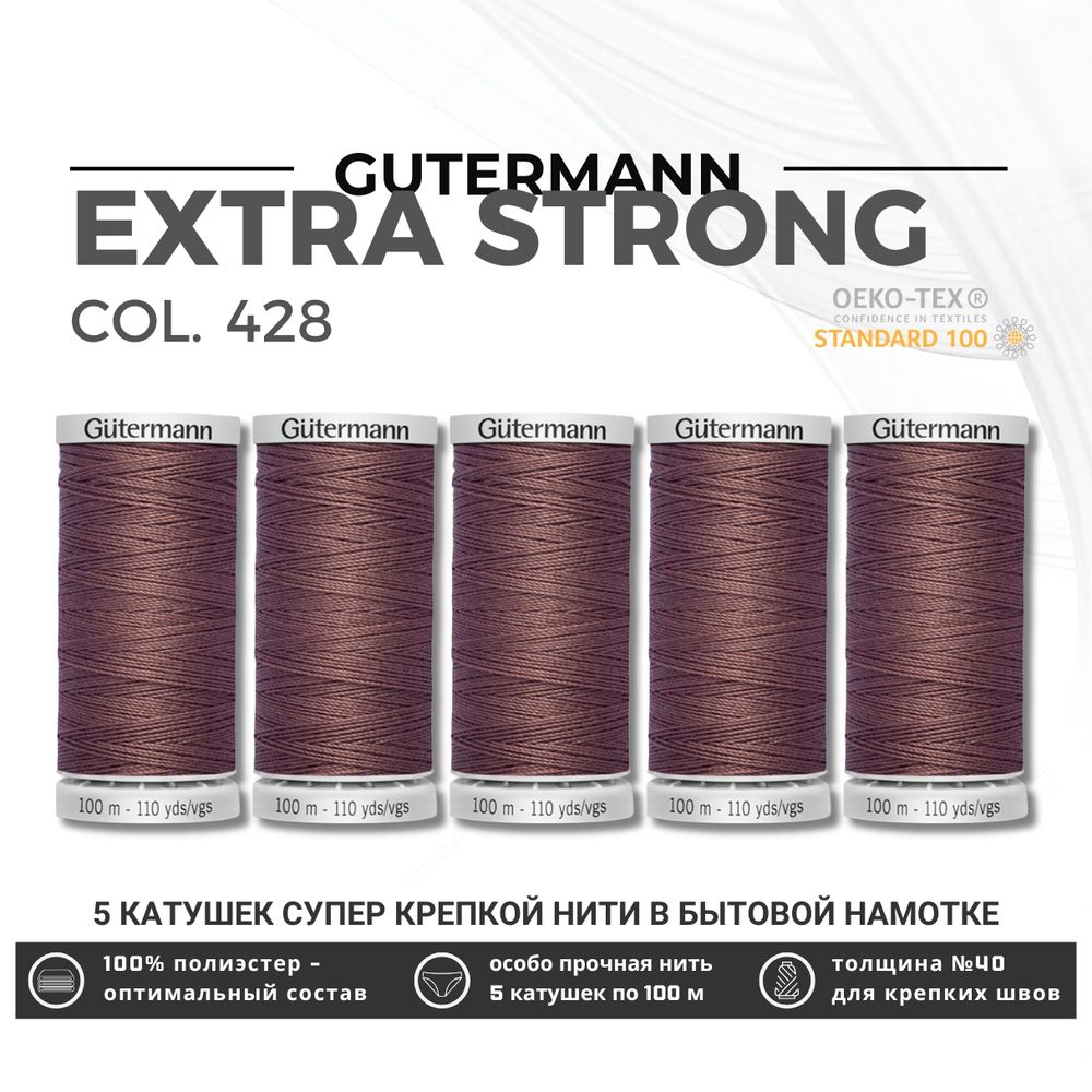 Нитки суперкрепкие Gutermann Extra Strong M782 №40 (100 метров), 5 кат. | 428 какао