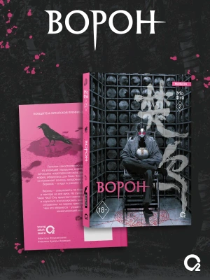 Ворон. Том 2