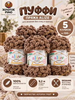 Пуффи (Puffy) пряжа Alize 100%микрополиэстер 5х100г/9,2 м 466 светло-коричневый