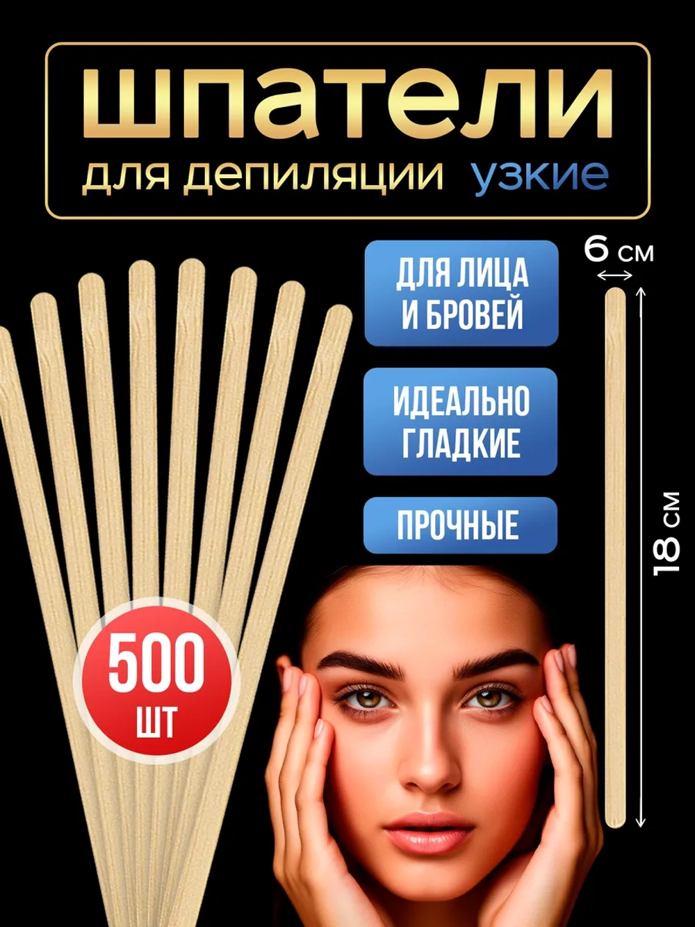 Шпатели для депиляции и шугаринга деревянные узкие,500 шт.