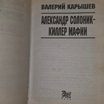 Книга "Александр Солоник-киллер мафии"