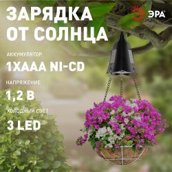 Светильник уличный ЭРА ERASF024-30 на солнечной батарее подвесной для подсветки кашпо | Садовые декоративные светильники