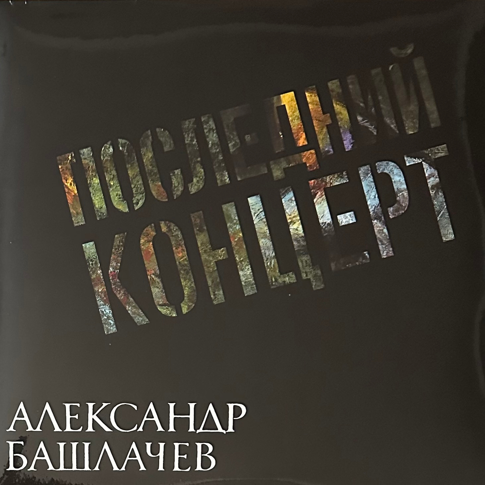 Александр Башлачев – Последний Концерт 2LP (Россия 2022г.)