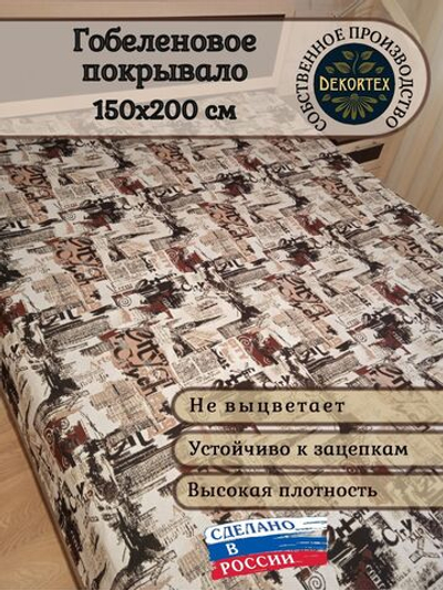 Покрывало гобеленовое Город 1,5 (150х200)