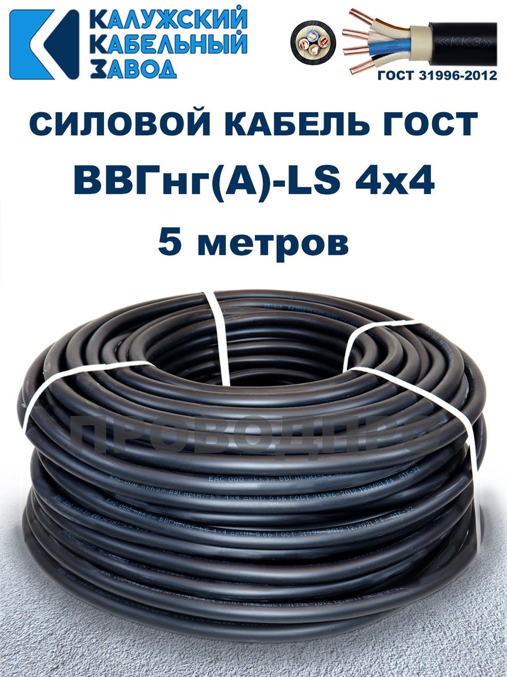 Кабель ВВГнг(А)-LS 4х4,0 ГОСТ, 5 метров, Калужский кабельный завод