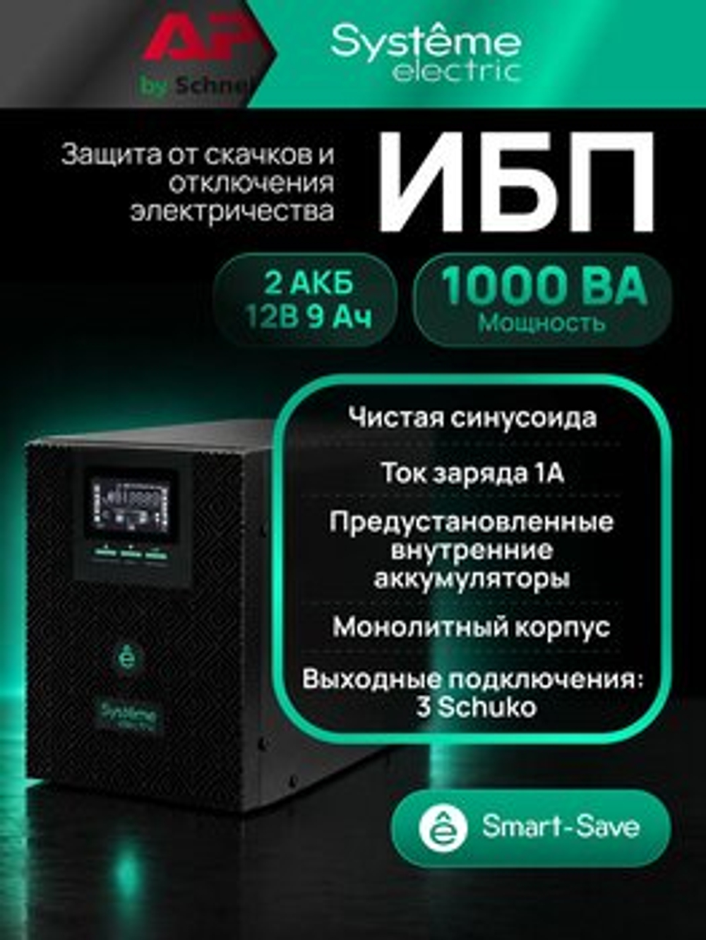 Источник бесперебойного питания Systeme Electric Smart-Save SMT SMTSE1000T