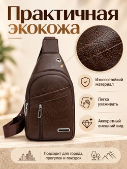 Сумка барсетка мужская через плечо темно-коричневая экокожа (200411)