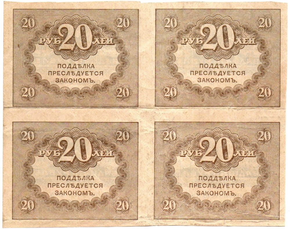 Казначейский знак 20 рублей 1917 года. Керенка. Квартблок - сцепка 4 шт. VF-XF