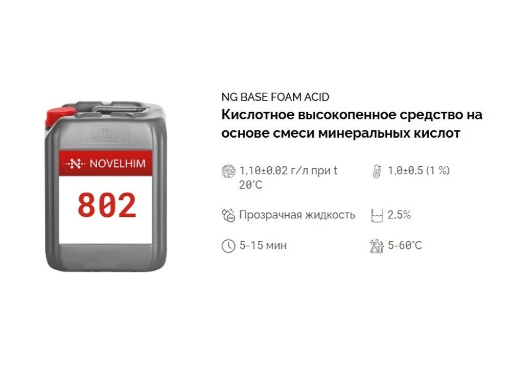 802 NG Base Foam Acid Кислотное высокопенное средство на основе смеси минеральных кислот. Канистра 10л.