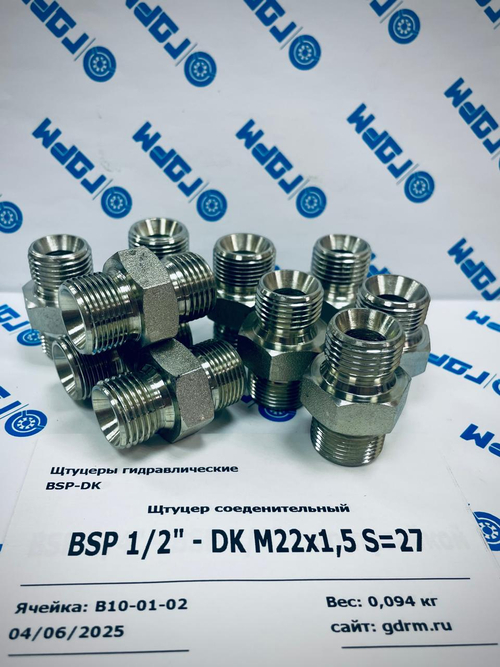 Переходник (штуцер) BSP 1/2"(ш) - DK М22*1.5(ш) -10шт