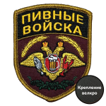 Шеврон "Пивные войска" (9х7 см)
