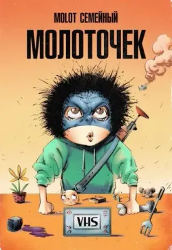 Молоточек (VHS Edition)