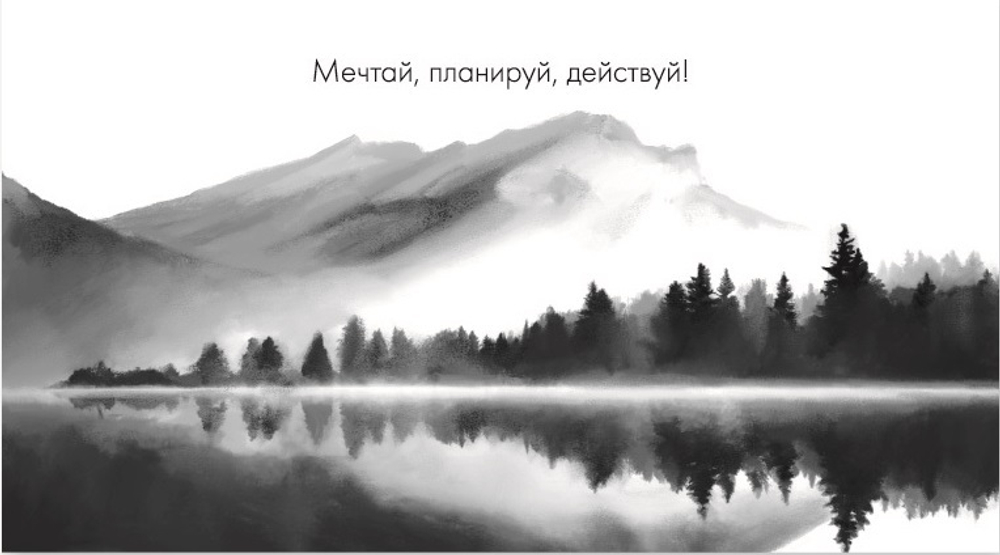 Конверт для денег, Мечтай, планируй, действуй!