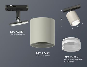 Комплект трекового светильника с акрилом 1*GU5.3 XT7724002 SGR/CL/SBK серый песок/прозрачный/чёрный песок (A2537, C7724, N7160) Ambrella