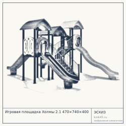 Эскиз: Игровая площадка Холмы 2.1 470×740×400