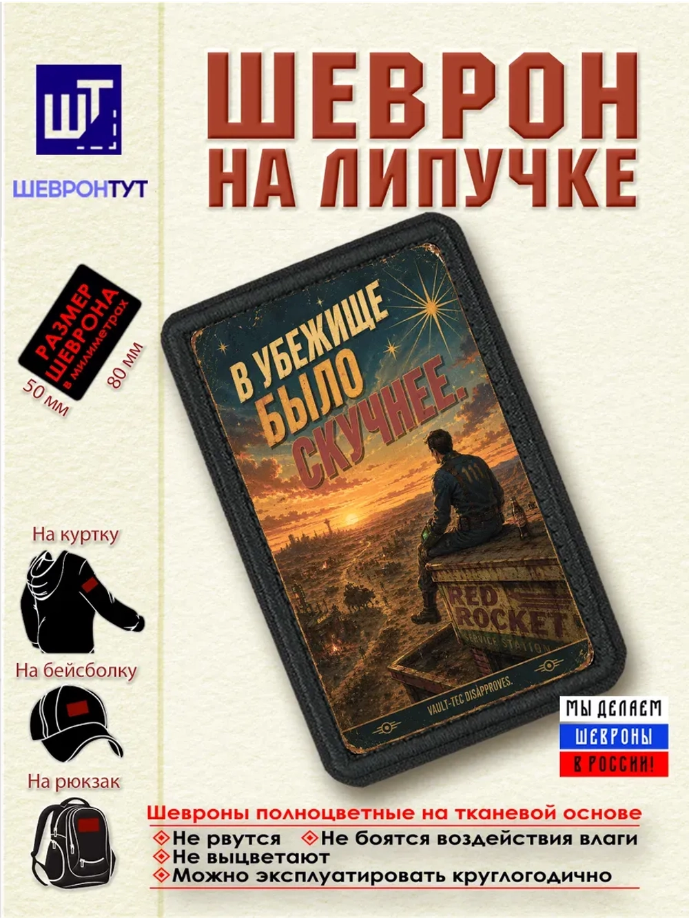 Шеврон "Fallout. В убежище было скучнее" dtf