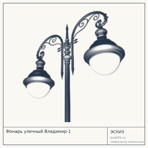 Фонарь уличный Владимир-1