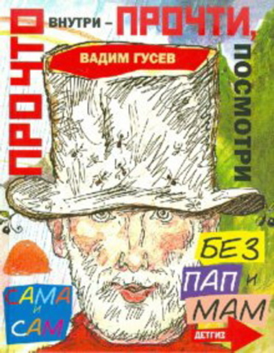 Про что внутри – прочти, посмотри. Стихи для маленьких с рисунками автора.