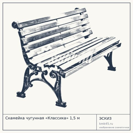 Скамейка чугунная «Классика» 1,5 м
