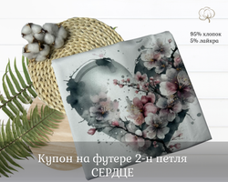 Футер СЕРДЦЕ купоны 75 см+-5СМ