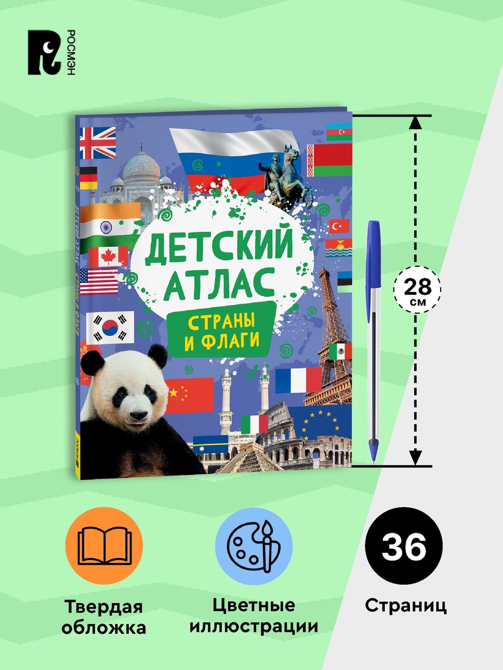 Детский атлас. Страны и флаги
