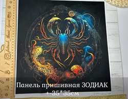 Панель пришивная ШЕЛК АРМАНИ +-35*35см ЗОДИАК