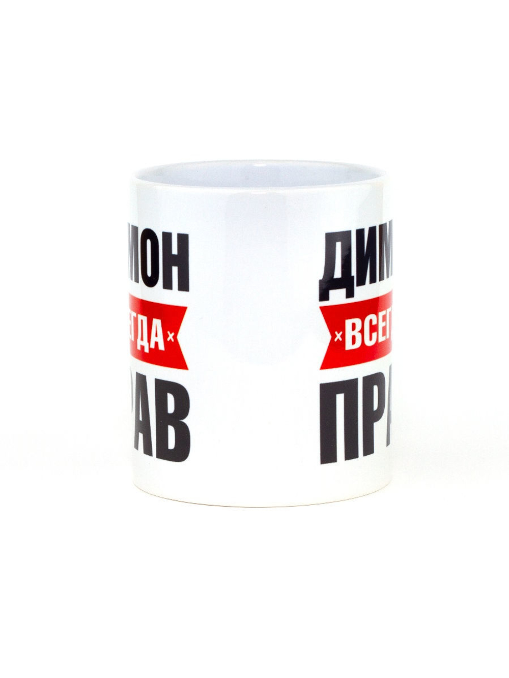 Кружка именная сувенир подарок с приколом Димон всегда прав, другу, брату, парню, коллеге, мужу