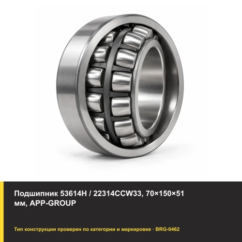 Подшипник 53614Н / 22314CCW33, 70×150×51 мм, APP-GROUP