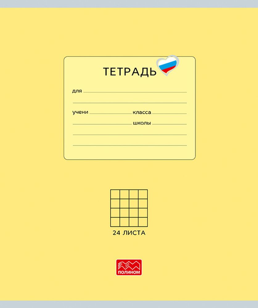 Тетрадь 24 листов скрепка, "Люблю Россию" желтый, клетка