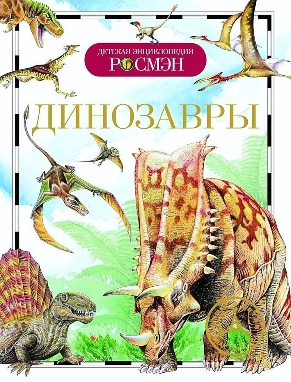 Детская энциклопедия. Динозавры (Росмэн)