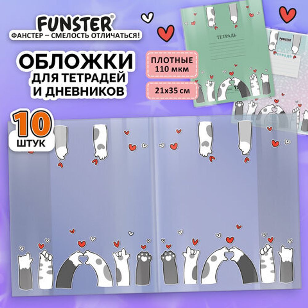 Обложки "PAWS" для тетрадей и дневников, КОМПЛЕКТ 10 шт., ПЛОТНЫЕ, 210х350 мм, 110 мкм, FUNSTER (ФАНСТЕР), 274086