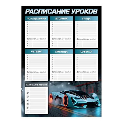 Расписание уроков А3 "Спорткар" 297х420мм. мелованный картон 235 г/м², выборочный УФ-лак (Феникс+)