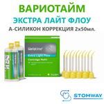 Variotime Extra Light Flow (2*50мл.) Вариотайм Экстра Лайт Флоу, А-силикон оттискной материал
